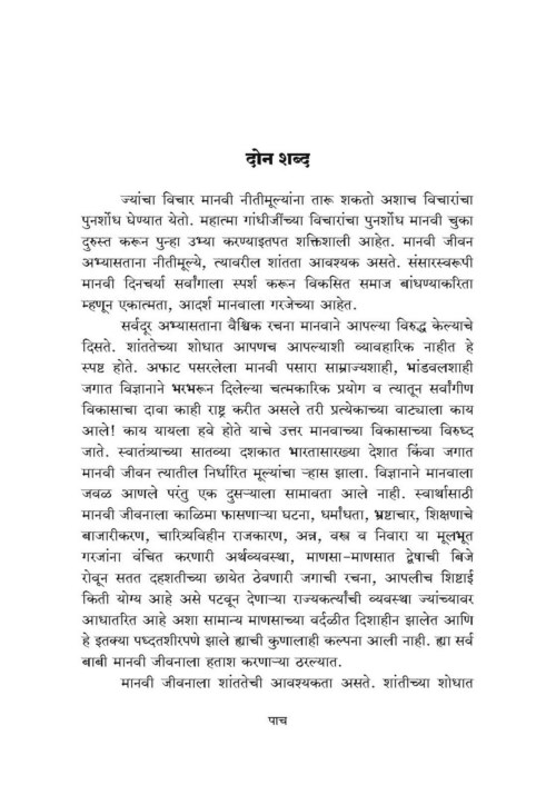 भविष्यकालीन शांततेसाठी गांधी विचारांचा पुनर्शोध